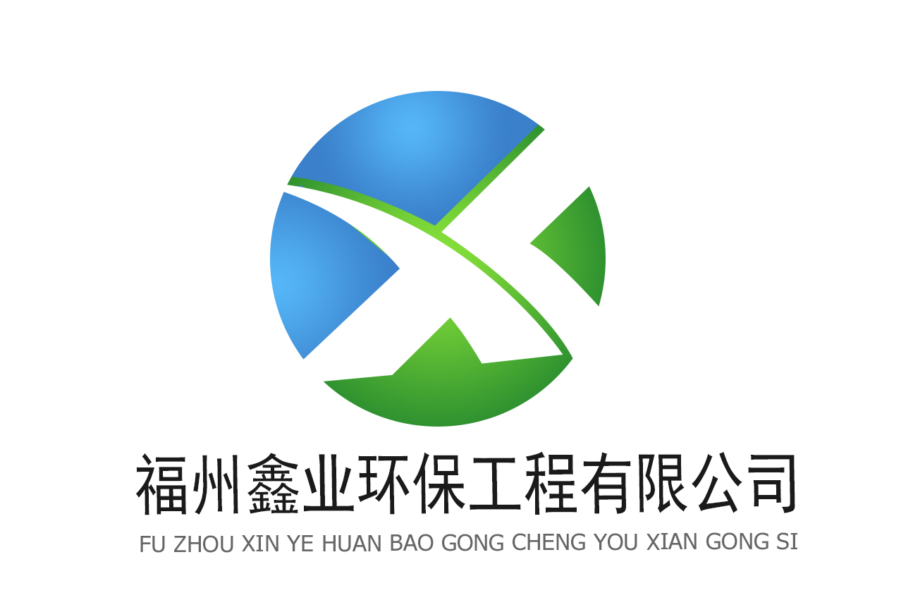 鑫业环保