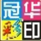 泉州冠华彩印有限公司